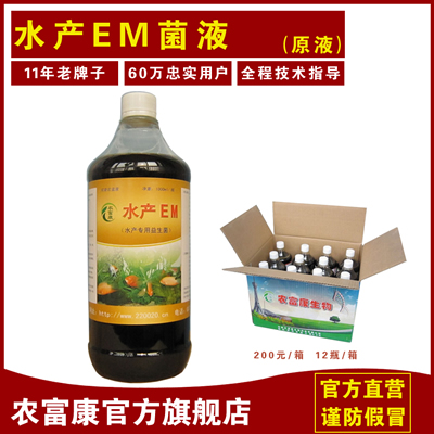 農(nóng)富康水產(chǎn)EM菌液--水產(chǎn)專用em原露凈水em原露調(diào)水em原液平衡ph值em光合細(xì)菌