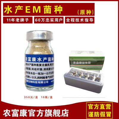 農(nóng)富康水產(chǎn)em菌種--水產(chǎn)專用em原種改善水質(zhì)em菌種降低ph值em菌種原種有益菌