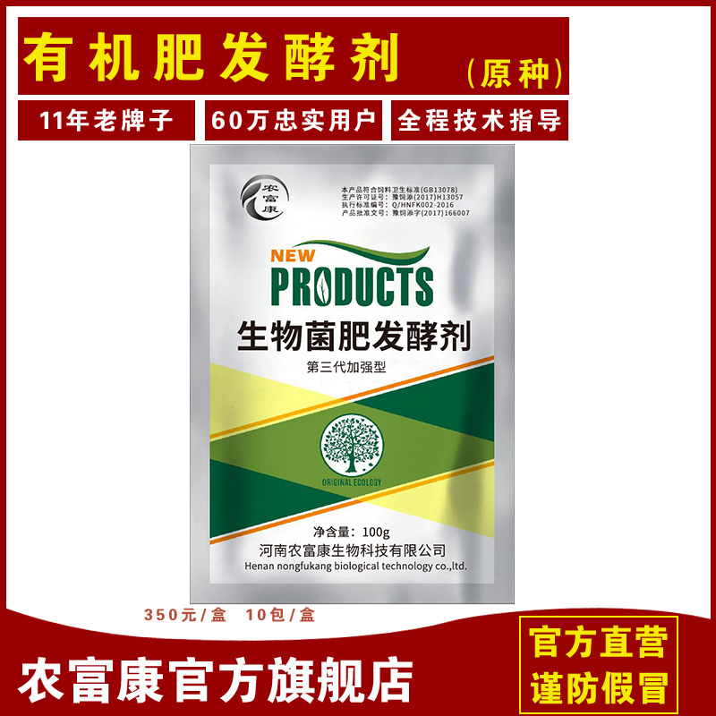 農(nóng)富康生物菌肥發(fā)酵劑--發(fā)酵雞糞牛糞等糞便做有機(jī)肥堆肥專用